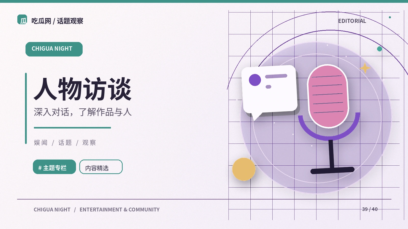 公开创作访谈